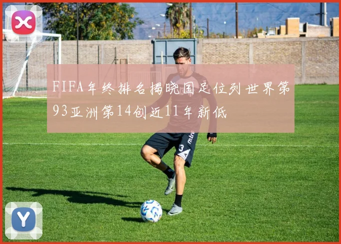 FIFA年终排名揭晓国足位列世界第93亚洲第14创近11年新低