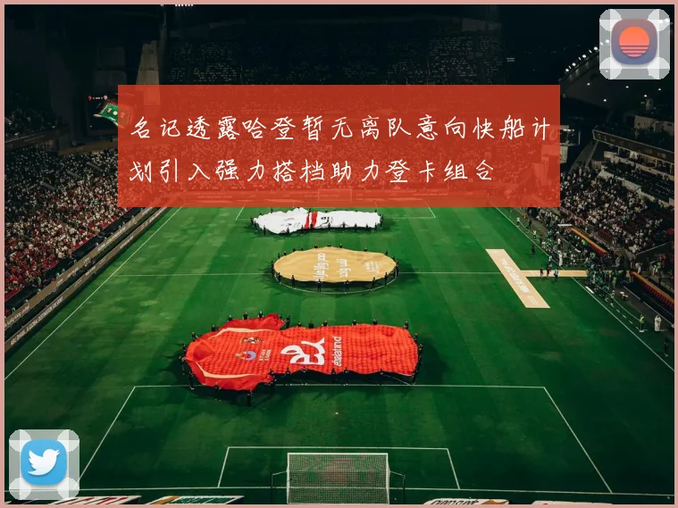 名记透露哈登暂无离队意向快船计划引入强力搭档助力登卡组合