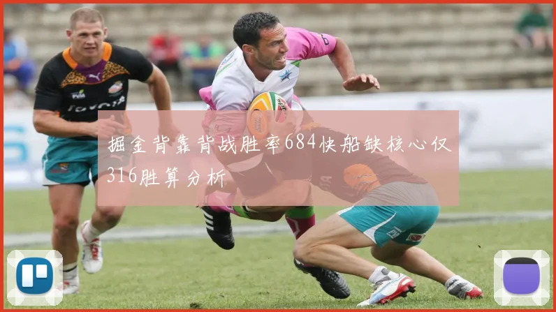 掘金背靠背战胜率684快船缺核心仅316胜算分析