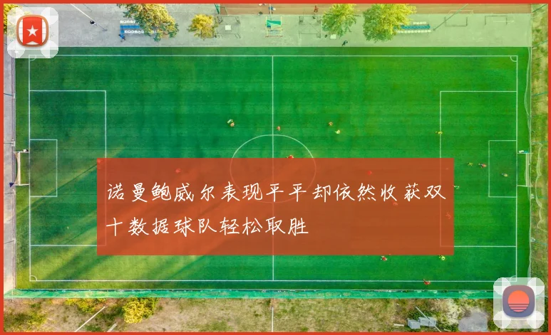 诺曼鲍威尔表现平平却依然收获双十数据球队轻松取胜