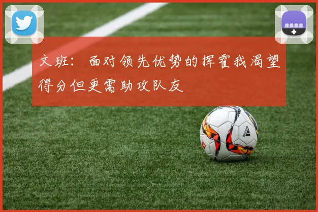 文班：面对领先优势的挥霍我渴望得分但更需助攻队友