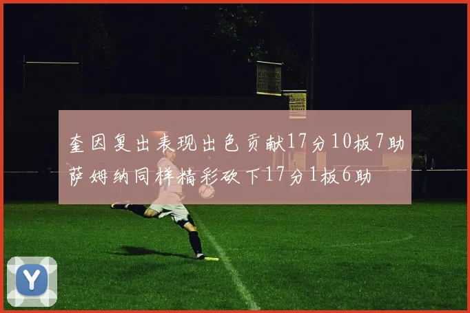 奎因复出表现出色贡献17分10板7助萨姆纳同样精彩砍下17分1板6助