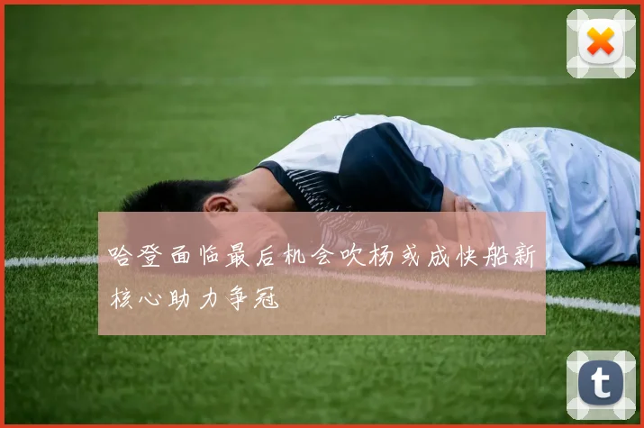 哈登面临最后机会吹杨或成快船新核心助力争冠