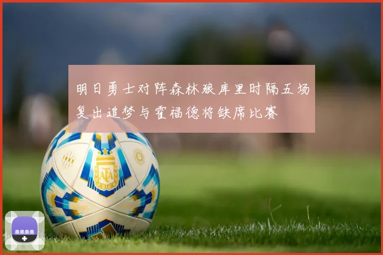 明日勇士对阵森林狼库里时隔五场复出追梦与霍福德将缺席比赛