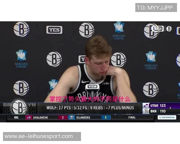 沃尔夫表现出色27号秀在比赛中砍下17分9篮板3助攻助力篮网取胜